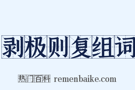 剥极则复组词是什么意思的图片